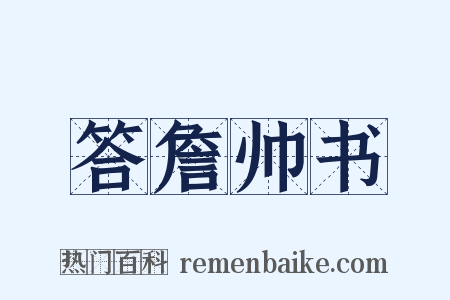 答詹帅书是什么意思的图片